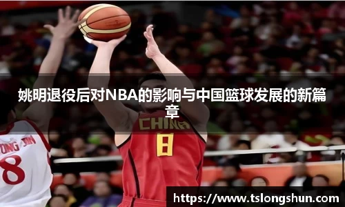 姚明退役后对NBA的影响与中国篮球发展的新篇章