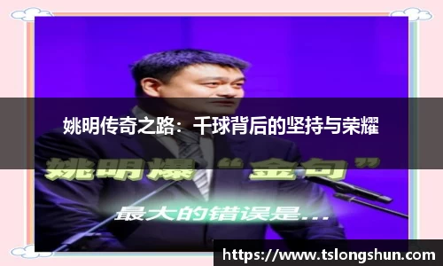 姚明传奇之路：千球背后的坚持与荣耀