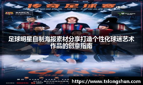 足球明星自制海报素材分享打造个性化球迷艺术作品的创意指南