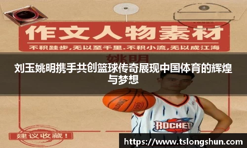 刘玉姚明携手共创篮球传奇展现中国体育的辉煌与梦想