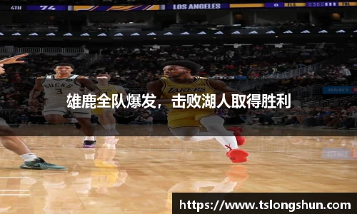 雄鹿全队爆发，击败湖人取得胜利