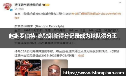赵继罗伯特-高登刷新得分记录成为球队得分王