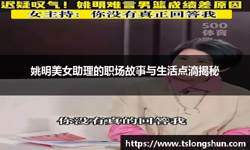 姚明美女助理的职场故事与生活点滴揭秘